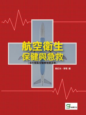 cover image of 航空衛生保健與急救（含大陸航空醫療相關法規）